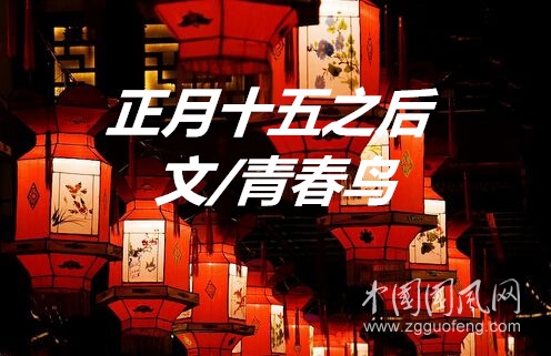  正月十五之后（   文/青春鸟）