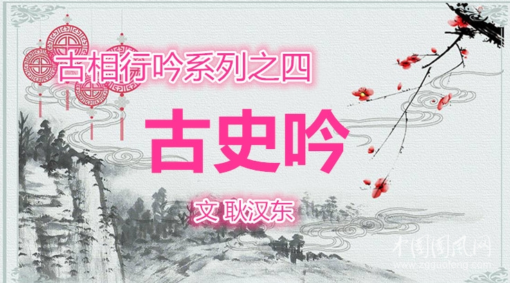 古相行吟系列之四 古史吟（文 耿汉东 ）