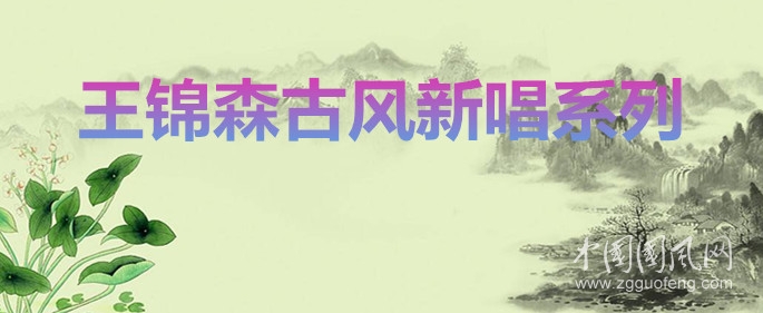 王锦森古风新唱系列之一