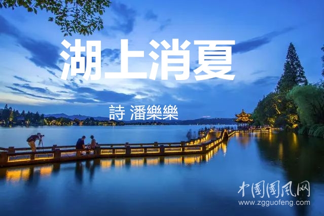 湖上消夏（詩 潘樂樂）