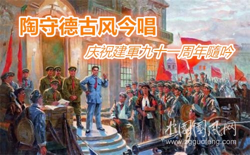 陶守德古风今唱------庆祝建軍九十一周年隨吟