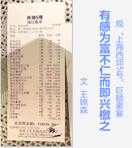  观“上海西郊5号”巨额豪宴，有感为富不仁而即兴檄之（文  王锦森）