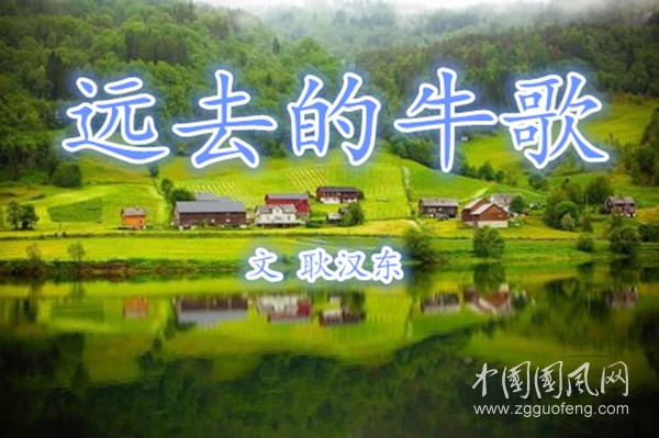 【远去的牛歌】系列十六•     遗失的村庄（文 耿汉东）