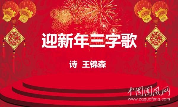  迎新年三字歌（诗  王锦森）