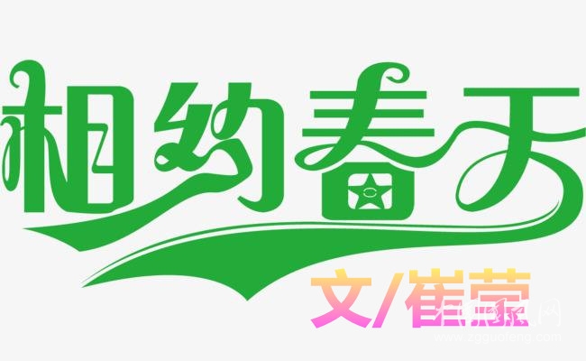 相约春天（文/崔莹）