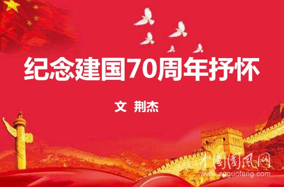  纪念建国70周年抒怀（文 荆杰）