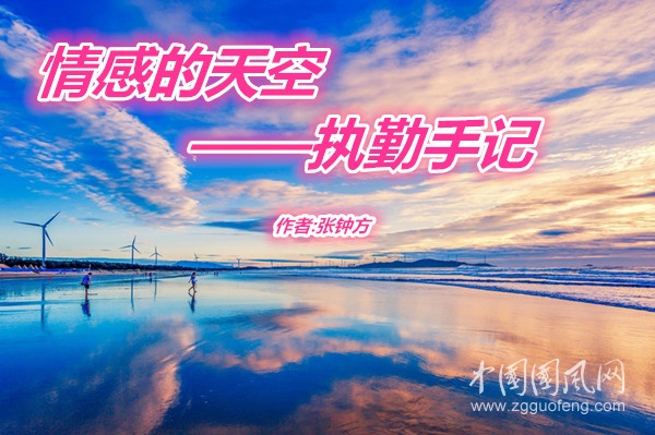 情感的天空 ——执勤手记（文 张钟方）