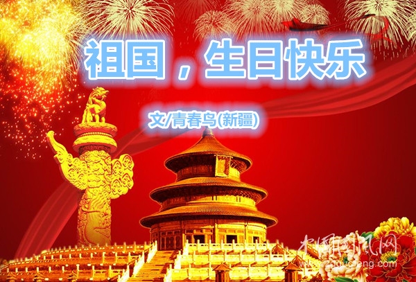  祖国，生日快乐(文/青春鸟·新疆)