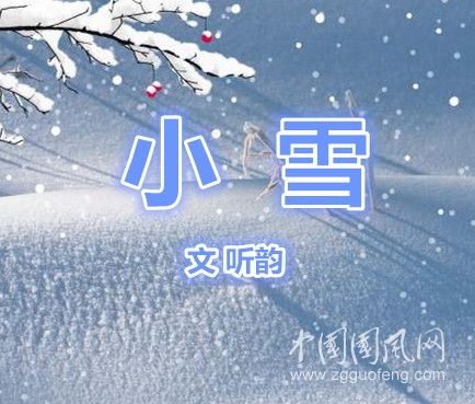  小   雪（文  听韵）