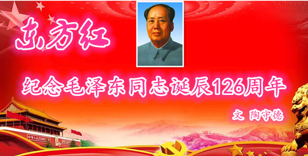  东方红·纪念毛泽东同志诞辰126周年