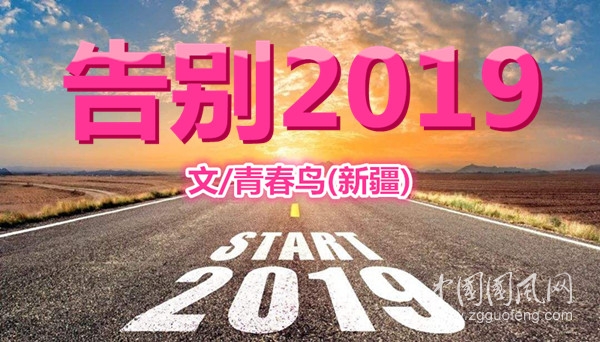  告别2019