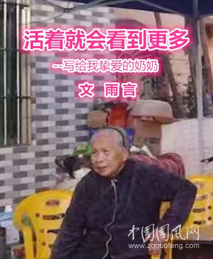 活着就会看到更多（文  雨言）