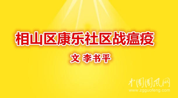 相山区康乐社区战瘟疫（文   李书平   ）