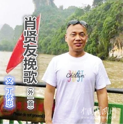 肖贤友挽歌（文 丁怀忠）