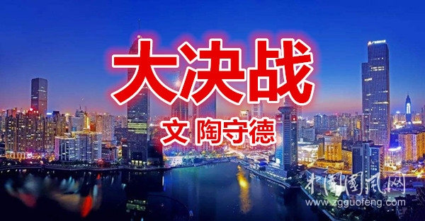  大决战（文  陶守德）