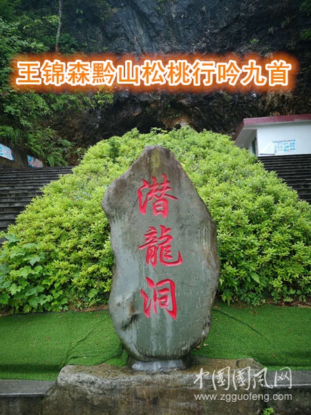 王锦森黔山松桃行吟九首