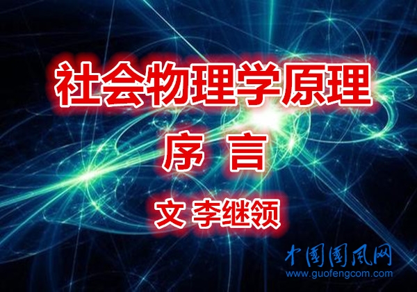  《社会与物理学原理》前言