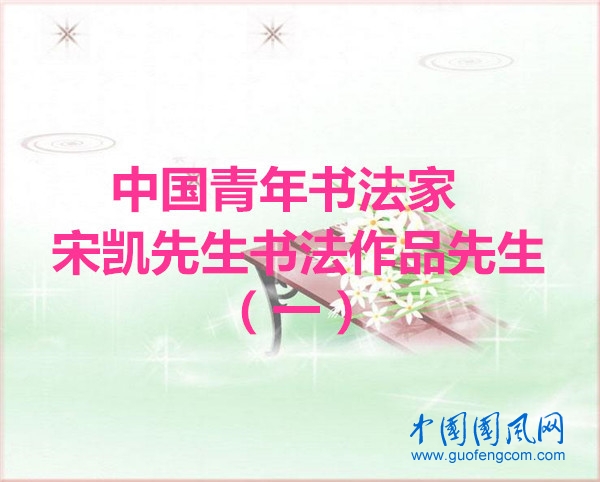  中国青年书法家宋凯先生作品欣赏（一）