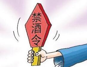 “禁酒令”何以禁而不止