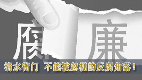 清水衙门不是“法外之地”