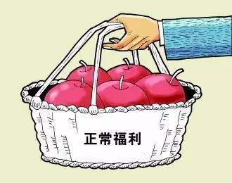 正常节日福利就该“照单上菜”