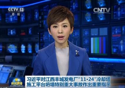 习近平对江西丰城发电厂“11·24”冷却塔施工平台坍塌特别重大事故作出重要指示