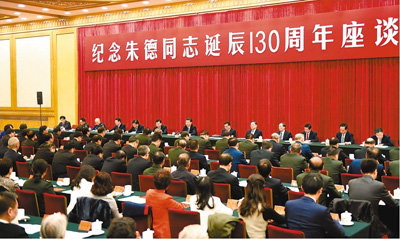 中共中央举行纪念朱德同志诞辰130周年座谈会