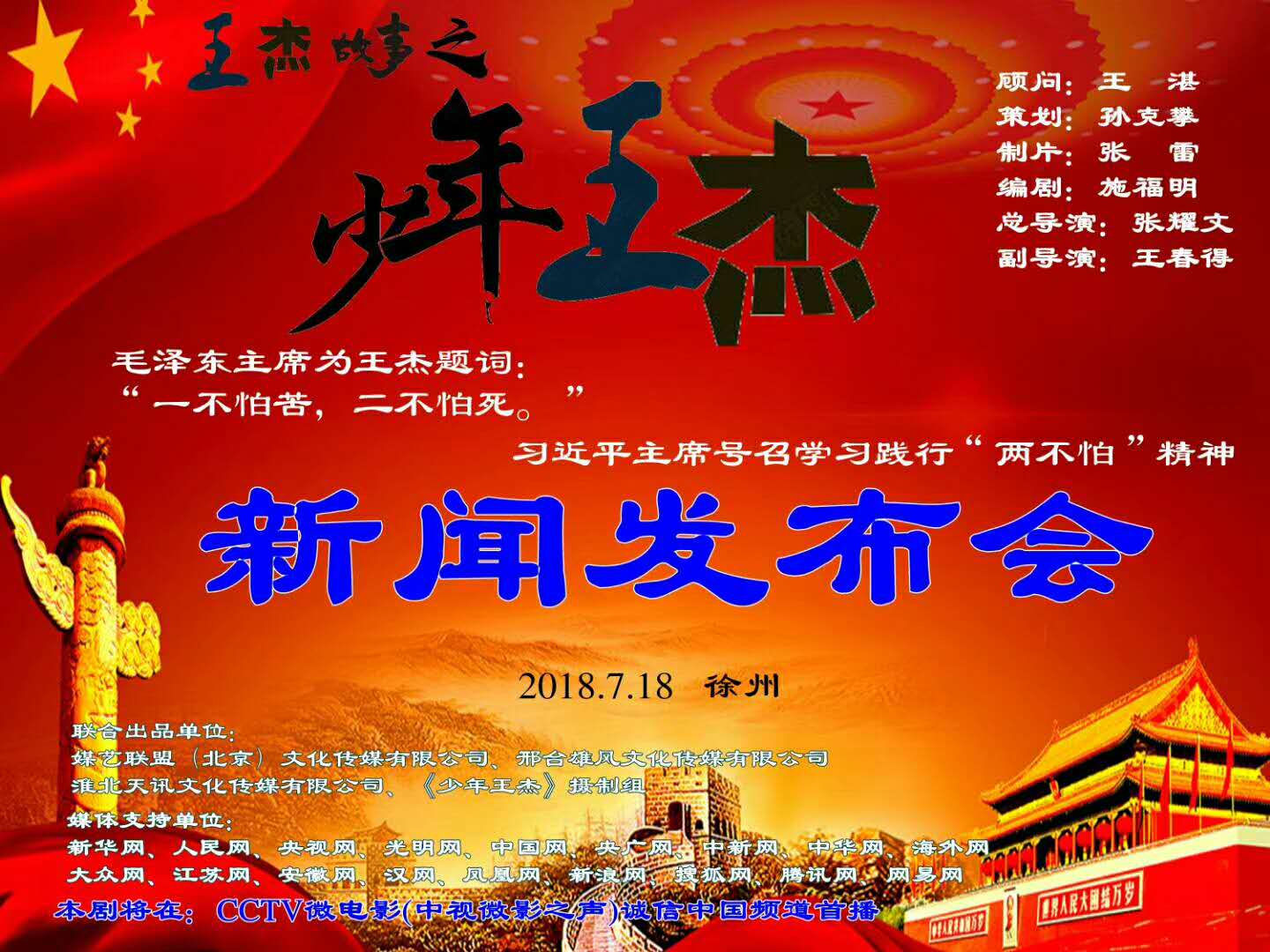  电影《少年王杰》新闻发布会在徐州举行！