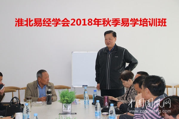  淮北市易经文化研究会2018年秋季易学培训班开课