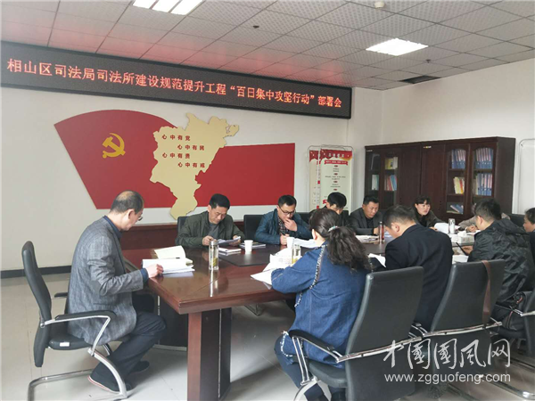 相山区司法局开展司法所建设规范提升工程“百日集中行动”部署会