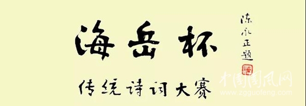 海岳杯第五屆傳統詩詞大賽正賽結果公佈