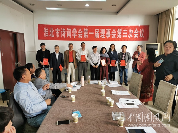  淮北市诗词学会第一届理事会第三次全体会议选举出新的领导班子