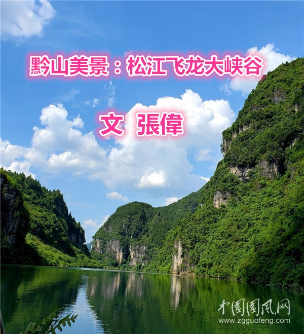 黔山美景：松江飞龙大峡谷
