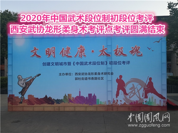 2020年中国武术段位制初段位考评西安武协龙形柔身术考评点考评圆满结束