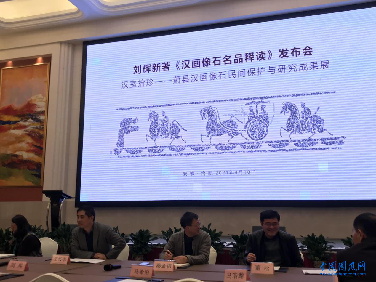  刘辉新著《汉画像石名品释读》发布会在合肥举行