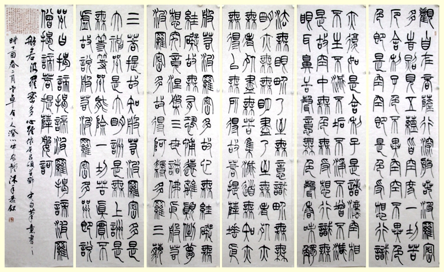 篆书《心经》 规格：180cm*48cm*6幅