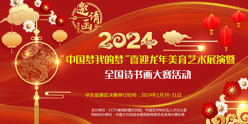 2024“中国梦我的梦”喜迎龙年美育艺术展演暨全国诗书画大赛活动