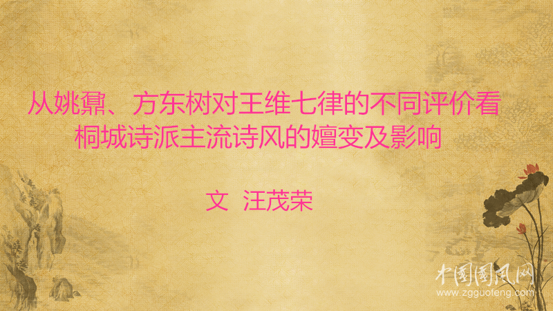  从姚鼐、方东树对王维七律的不同评价看桐城诗派主流诗风的嬗变及影响