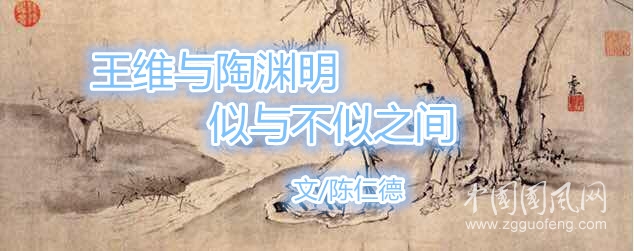 　王维与陶渊明，似与不似之间