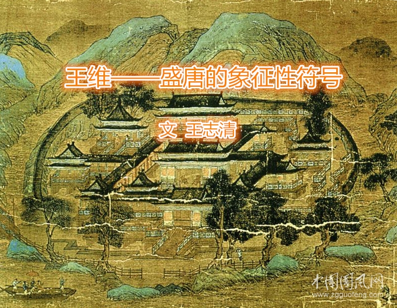  王维——盛唐的象征性符号（二）
