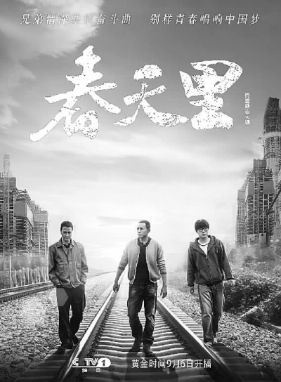 电视剧《春天里》海报  资料图片