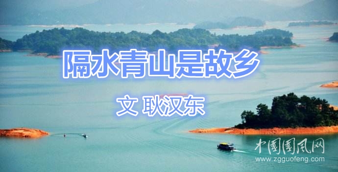  隔水青山是故乡(文  耿汉东）
