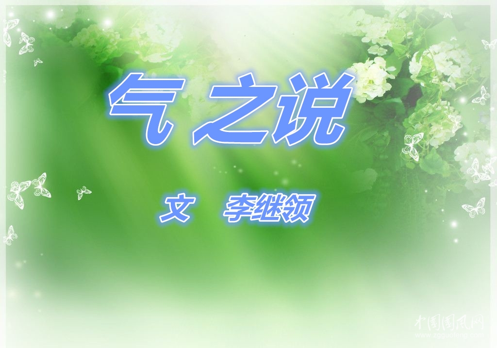 气之说（文   李继领）