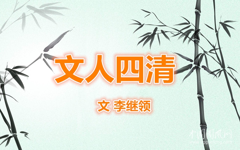文人四清（文   李继领）