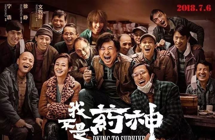 《我不是药神》:教人辨恶,也让人拥有向善的力量 《我不是药神》:教人辨恶,也让人拥有向善的力量