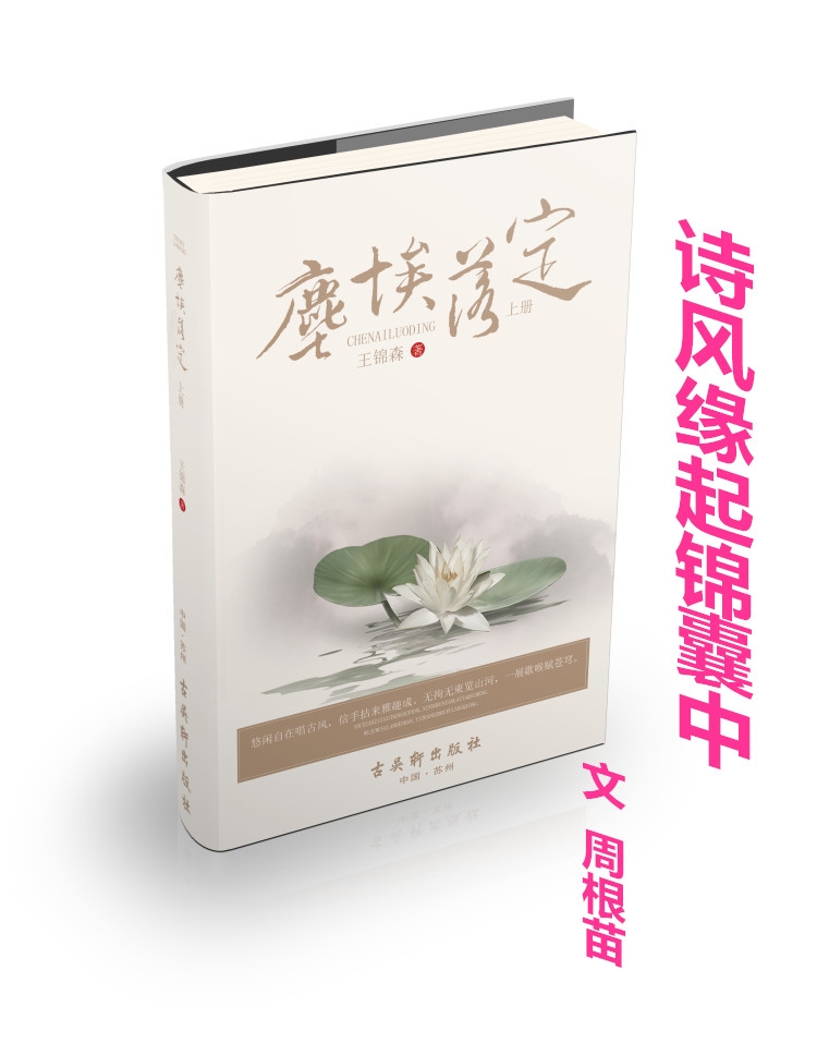  诗风缘起锦囊中（文  周根苗）