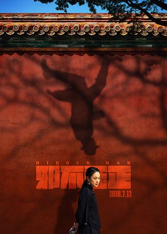 《邪不压正》的文化反思可圈可点