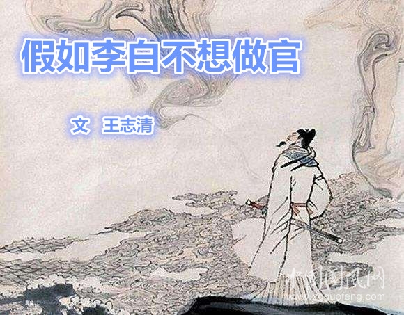 假如李白不想做官（文  王志清）