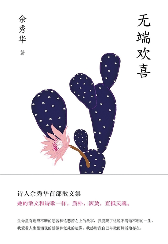 余秀华:我们容易动情也容易忘情