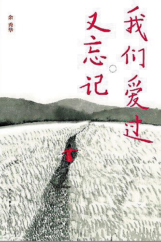 余秀华:我们容易动情也容易忘情